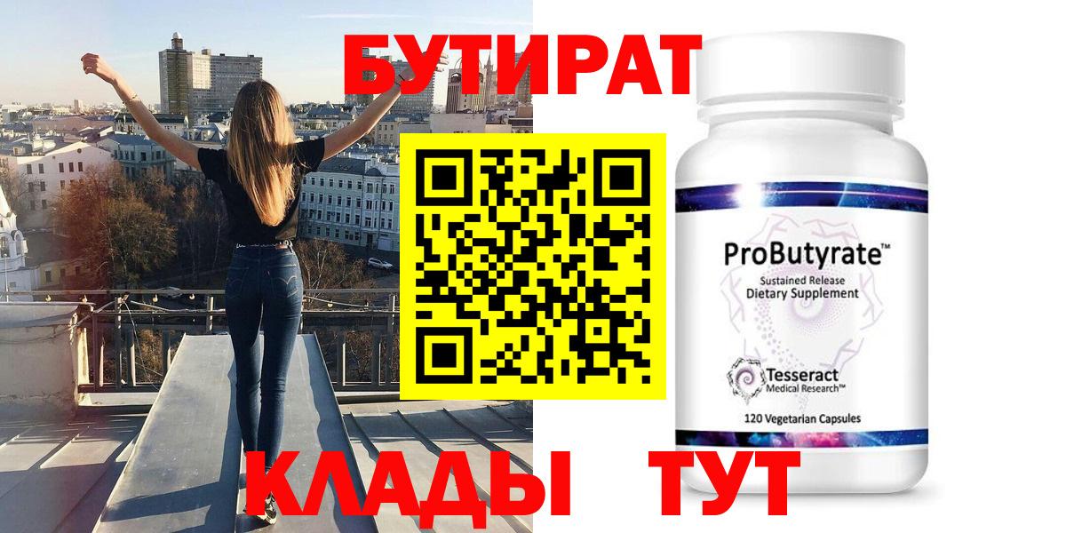 Лениногорск  БУТИРАТ 99%  Вход с VPN 